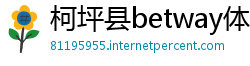 柯坪县betway体育app官网
